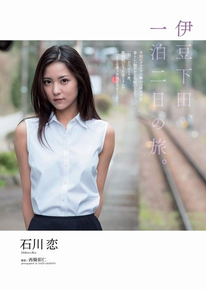 neprooooom:  (石川恋(２２)と一泊二日のふたり旅。画像×８ : 画像ナビ!から)