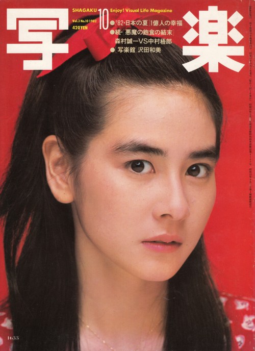 anamon-book:写楽　1982年10月号SHAGAKU　VOL.3 NO.10 1982Enjoy! Visual Life Magazine表紙：石原真理子＝撮影・篠山紀信