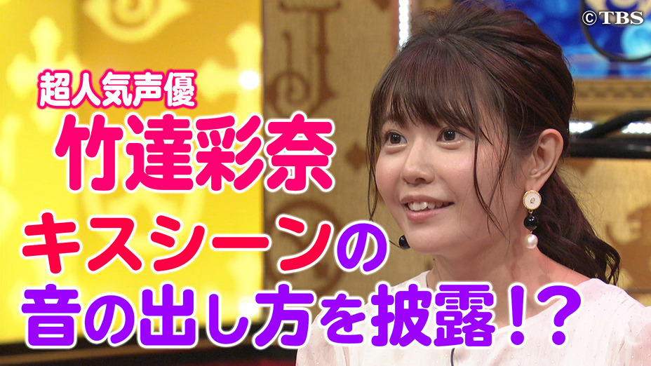 himanji:    有吉ジャポン声優を夢見る若者たちが集まる“代々木アニメーション学院”に潜入！さらに、スタジオには人気声優の竹達彩奈が登場し、あまり知られていない声優界の秘密を明かす！2019年2月8日（金）