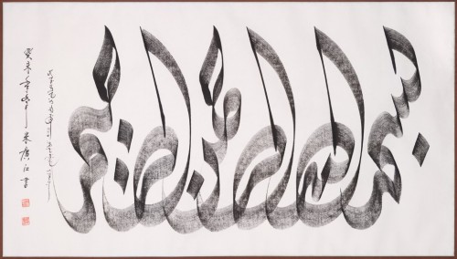 harvard-art-museums-calligraphy: Bismillah, Haji Noor deen Mi Guangjiang, 2003, Harvard Art Museums:
