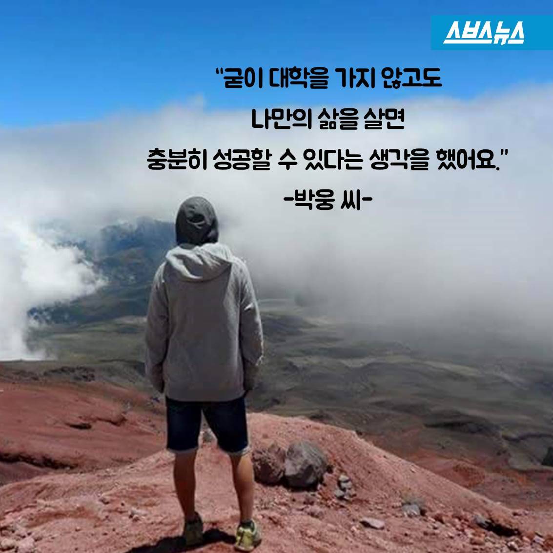 [스브스뉴스] “수능을 보느니 차라리...”