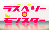 sonyanneko:   ┗|∵|┓Raspberry＊Monster      