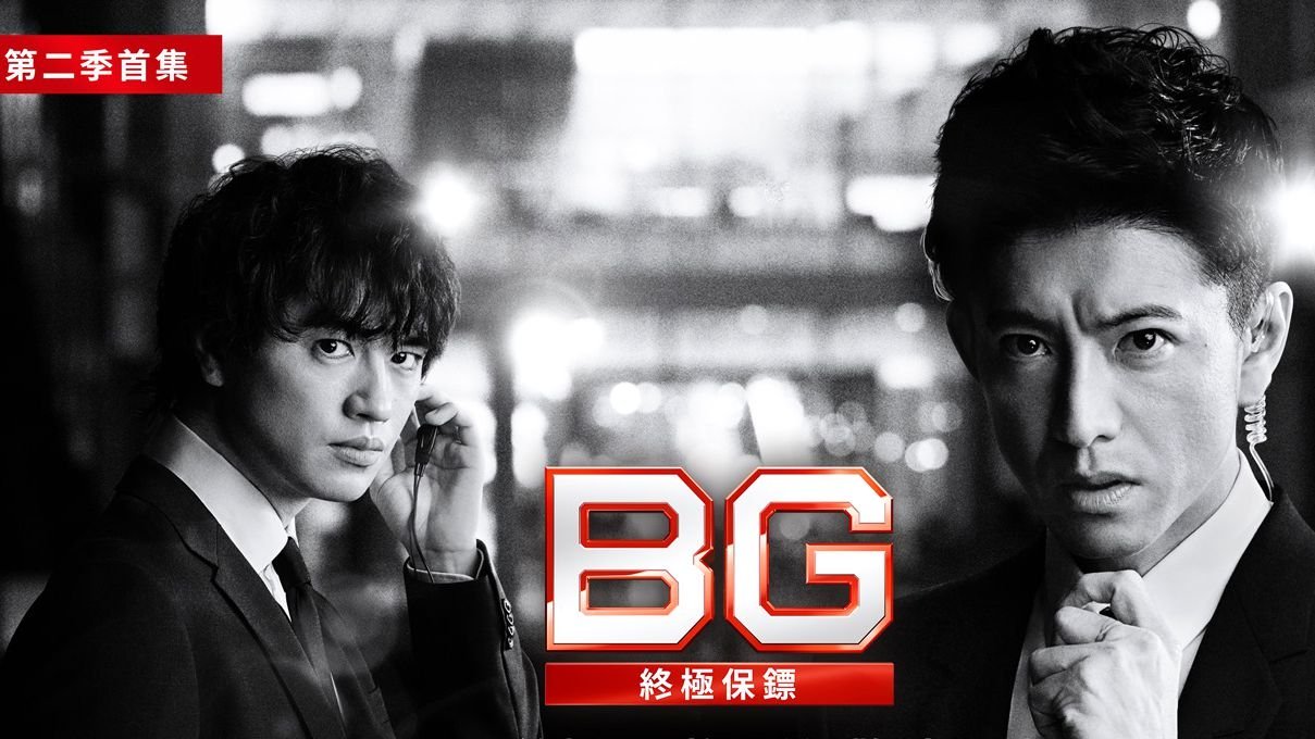 中国禁网新闻 木村拓哉春季新戏 Bg2 即时回归首播冲高收视 中国禁网新闻 木村拓哉春季新戏 Bg2 即时回归首播冲高收视
