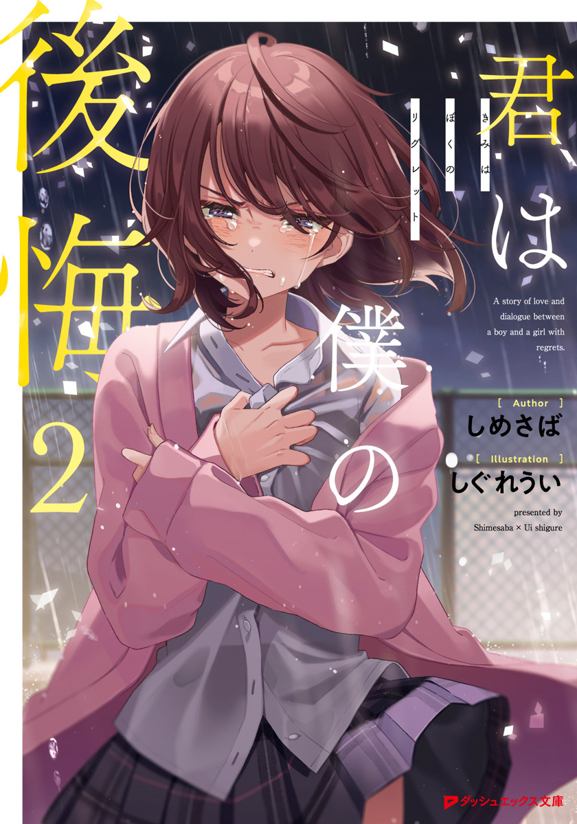 Kimi wa Boku no Regret (Light Novel) Manga