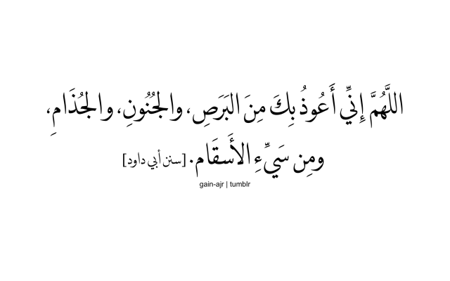 Allahumma inni a’udhu bika minal barasi, wal... - ألا بِذِكرِ الله - Allahumma Inni A Udhu Bika