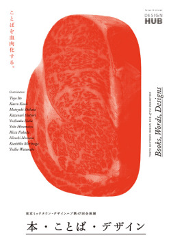 sekai-no-moriken:  「ことば」を視覚化する『本・ことば・デザイン』展に伊東豊雄、服部一成、穂村弘ら