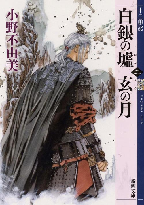 hatsumishinogu:Shirogane no Oka Kuro no Tsuki Vol.2 - The Twelve Kingdoms (light novel)