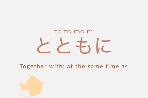 kikogoma: JLPT N3 Grammar Verb (dictionary form) + とともにNoun + とともにTogether with; at the same time as