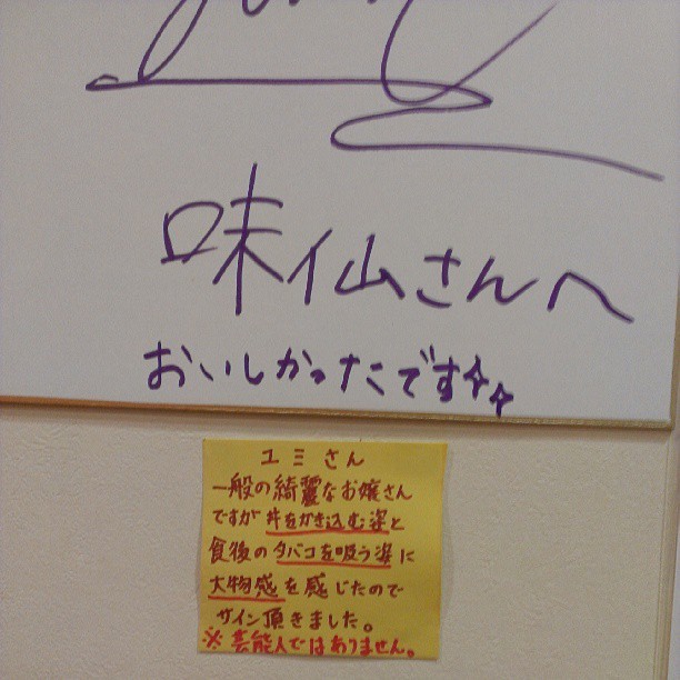 pobox42:  ユミさん一般の綺麗なお嬢さんですが、丼をかき込む姿と食後のタバコを吸う姿に大物感を感じたのでサインを頂きました。※芸能人ではありません。