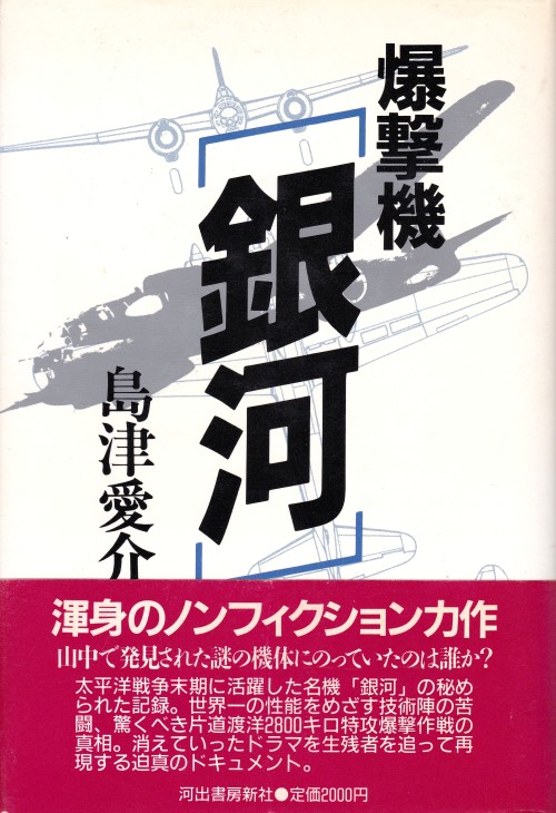 爆撃機「銀河」　島津愛介河出書房新社装幀＝西垣泰子