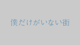 nain:  「僕だけがいない街」#12 “Believing in someone.” That’s a weird