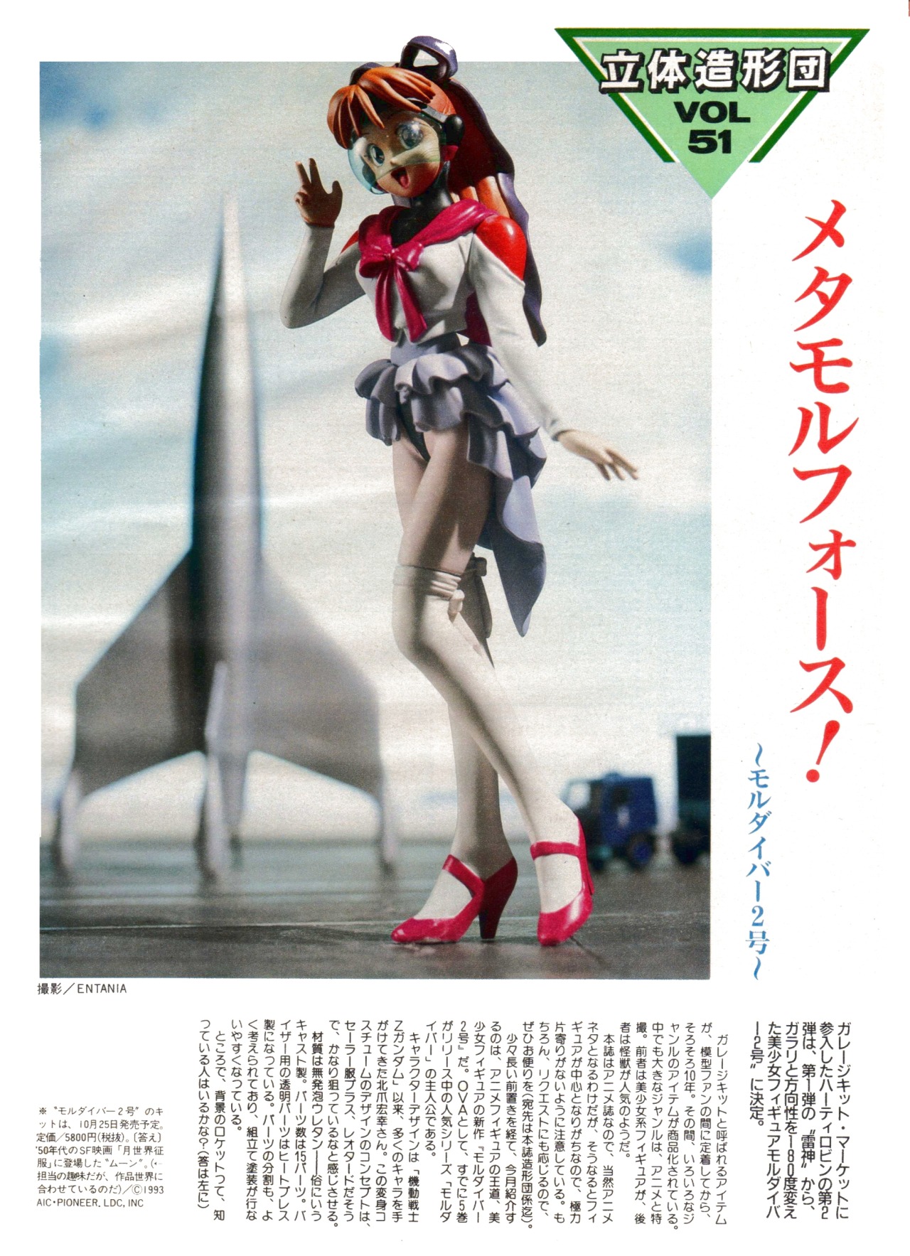 Anim Archive Moldiver Garage Kit Animage Magazine 11 1993 Anim Archive Moldiver Garage Kit Animage Magazine 11 1993