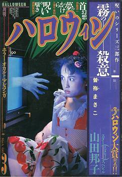 salarymanman:Covers from girl’s monthly horror/occult manga magazine, Halloween (1986-1995).