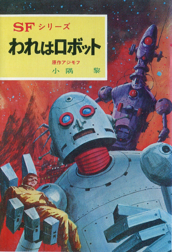 inu1941-1966:  SFシリーズ　「われはロボット」I, Robot  by Isaac Asimov