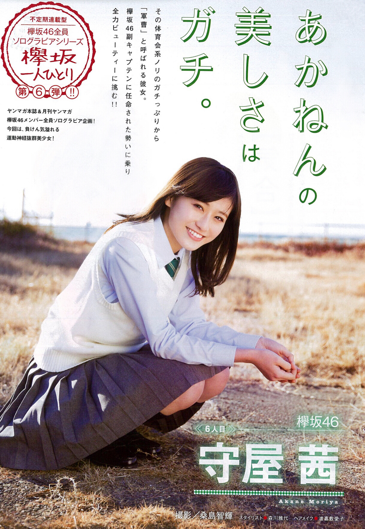 keyakizakamatome: 「ヤングマガジン NO.12」2017.02.20 守屋茜 