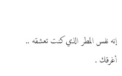  It’s the same rain you loved that drowned you. 