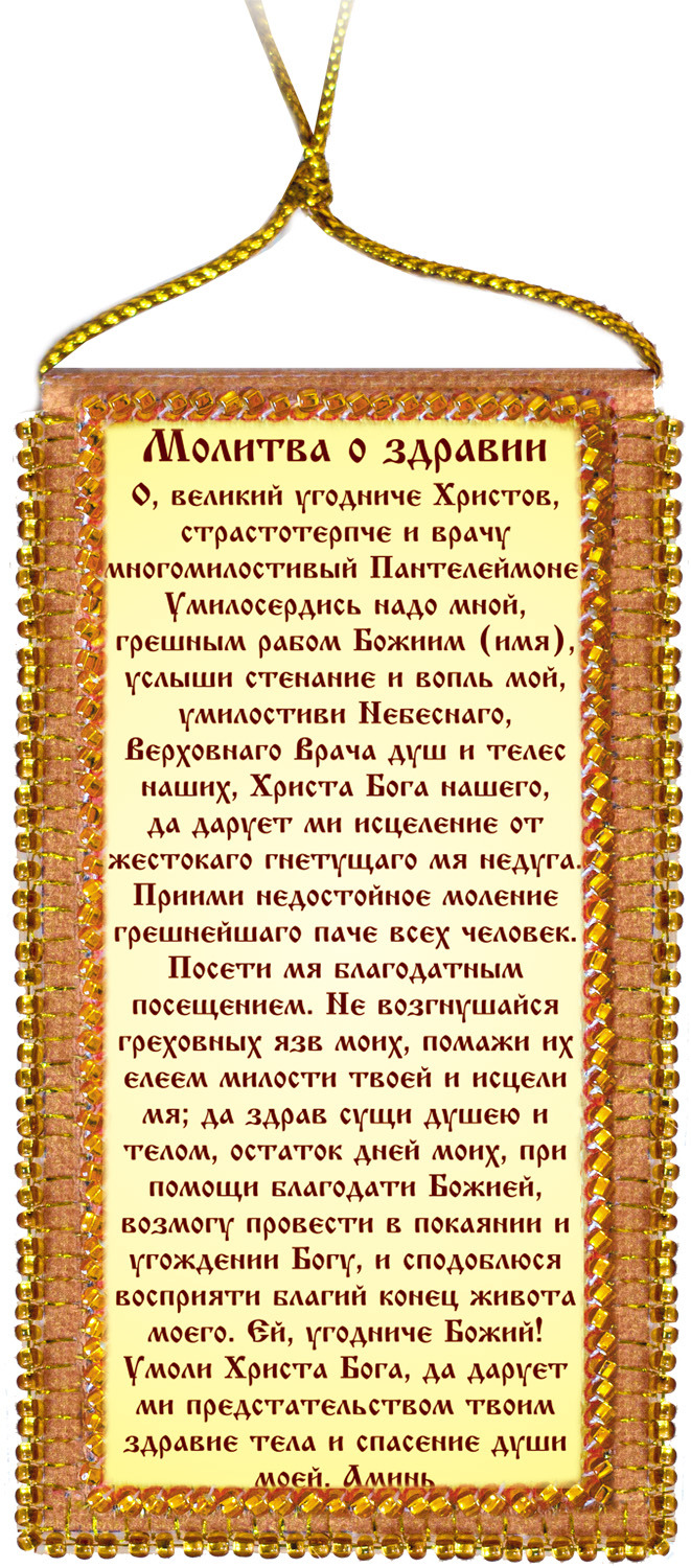 Молитва отче святой. Молитва. Отче наш о здравии. Молитва оберегающая. Оберег "молитва".