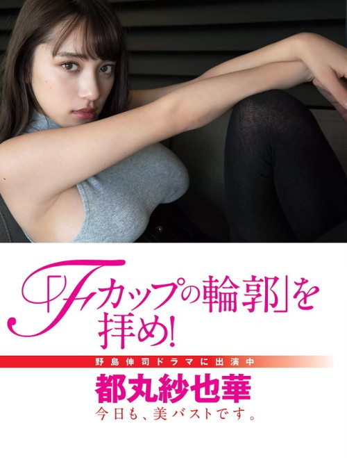 Porn photo uptou:  FLASH（フラッシュ） 2019年6月25日号都丸紗也華「Fカップの輪郭を拝め！」