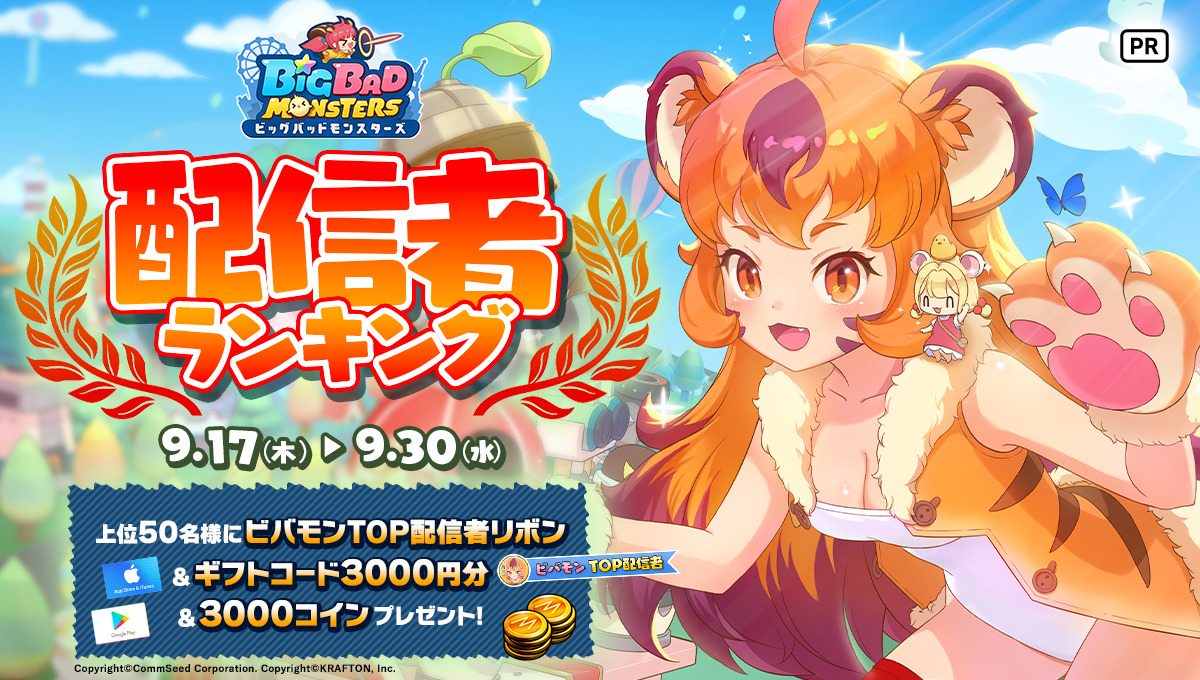 Mirrativ 9 17 9 30 ビッグバッドモンスターズ 配信者ランキング結果発表 Pr Mirrativ 9 17 9 30 ビッグバッドモンスターズ 配信者ランキング結果発表 Pr