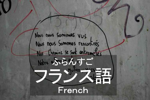 ふらんすご　｜　フランス語　｜　French (language)