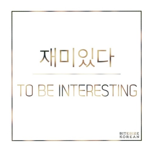 bitesizekorean: 재미있다: To be interesting, to be funny, to be fun