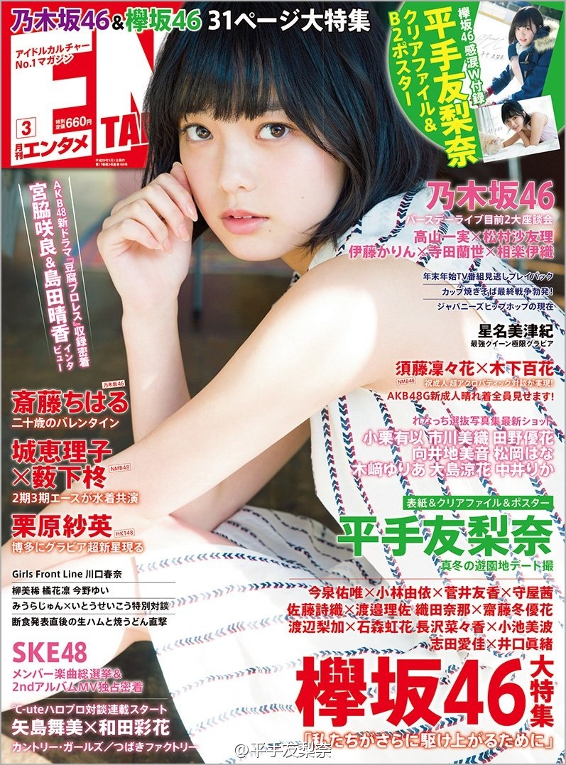 keyakizakamatome: 170130 ENTAME(エンタメ) 2017年 03 月号 – part 1 平手友梨奈