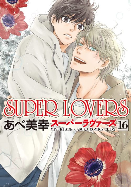 SUPER LOVERS Vol.16