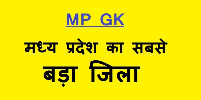 mp ka sabse bada jila, kshetrafal ki drishti se mp ka sabse bada jila, mp ka sabse bada jila kaun sa hai, mp ka sabse bada jila konsa hai, mp ka sabse bada jila area wise, mp ka sabse bada jila kshetrafal ki drishti se, मध्य प्रदेश का सबसे बड़ा जिला, क्षेत्रफल की दृष्टि से मध्य प्रदेश का सबसे बड़ा जिला, मध्य प्रदेश का सबसे बड़ा जिला कौन है, मध्य प्रदेश का सबसे बड़ा जिला क्षेत्रफल में, मध्य प्रदेश का सबसे बड़ा जिला है, मध्य प्रदेश का सबसे बड़ा जिला कौन सा है, मध्य प्रदेश में सबसे बड़ा जिला कौन है, मध्य प्रदेश का सबसे बड़ा जिला क्षेत्रफल की दृष्टि से, मध्य प्रदेश का सबसे बड़ा जिला, मध्य प्रदेश में सबसे बड़ा जिला कौन सा है