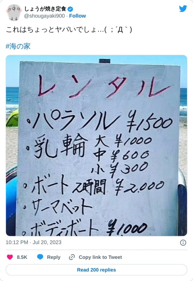 これはちょっとヤバいでしょ…( ；´Д｀)#海の家 pic.twitter.com/GZTK8LsCK3

? しょうが焼き定食 (@shougayaki900) July 20, 2023