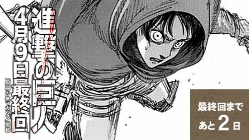 Shingeki no Kyojin 10-day Countdown Campaign until Manga Finale You can check out the special c