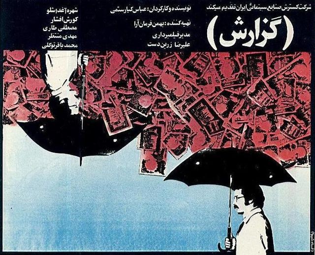 Iranian poster for THE REPORT (Abbas Kiarostami, Iran, 1977)
Designer: Ghobad Shiva (b. 1940)
Poster source: fa.wikipedia.org