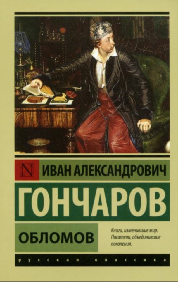 Сочинение: Почему роман И.А.Гончарова назван 