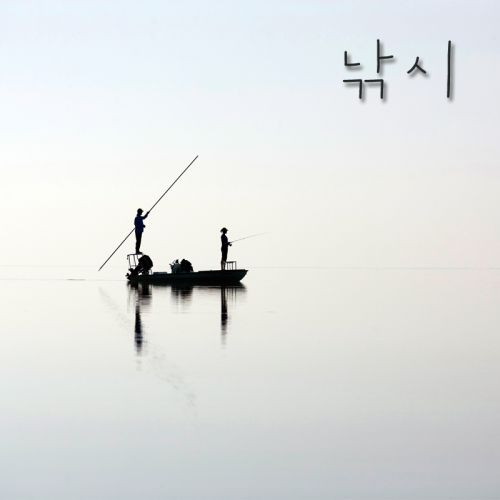 Fishing = 낚시 (&ldquo;nak-sshee&rdquo;)