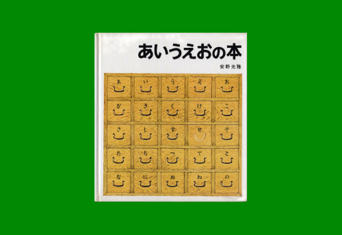 210. 安野光雅. あいうえおの本. 東京: 福音館書店, 1976.