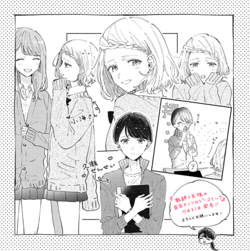 【宣伝】 7月31日に一迅社さんから発売される『教師×生徒の百合アンソロジーコミック』に漫画を描かせていただきました。よろしくお願いします！
