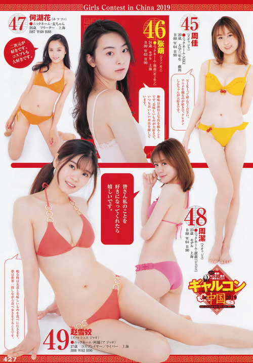 uptou: 週刊ヤングジャンプ 2019年45号ギャルコン 2019 in 中国 チャイナNo.1美少女を探しチャイナ！