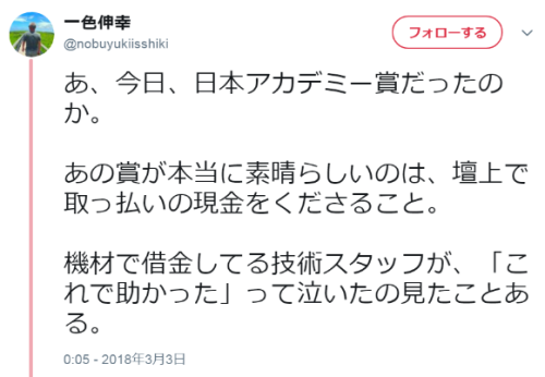 hutaba:  一色伸幸さんのツイート: “あ、今日、日本アカデミー賞だったのか。 あの賞が本当に素晴らしいのは、壇上で取っ払いの現金をくださること。 機材で借金してる技術スタッフが、「これで助かった」って泣いたの見たことある。”