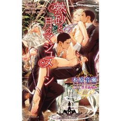 tisini90:  熱砂と月のマジュヌーン (GUSH NOVELS)  木原 音瀬 (著), 笠井 あゆみ (イラスト)  出版社: 海王社 (2013/9/19) 