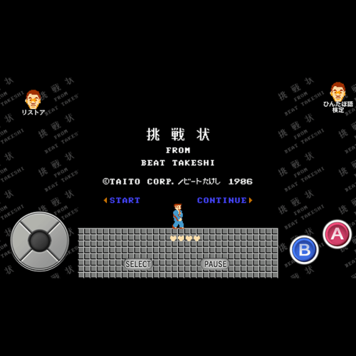 tinycartridge: Beat Takeshi’s NES game is out today on mobile ⊟ Takeshi no Chousenjo, the inte