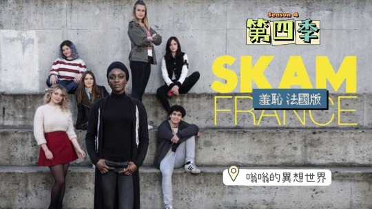 【2021年嗡嗡推薦歐劇】→《SKAM France Sea