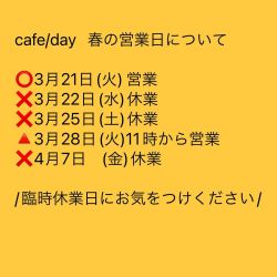 【臨時休業日のお知らせ📢】
3月後半〜4月の、
営業についてお知らせします↑
この春は我が子の卒入学式があり　
お休みをいただく日がございます。
28日(火)の9：30〜10：30は
法話カフェがございます。
どなた様もお気軽にお越しください。
ご来店予定のお客さまには大変恐縮ですが、どうぞよろしくお願いします🙇‍♀️
——————————————
cafe/day(カフェデイ)
ad.静岡県沼津市沼北町1-14-26
tel.0559223910
✨ふじのくに安全・安心飲食店認証の店として感染対...