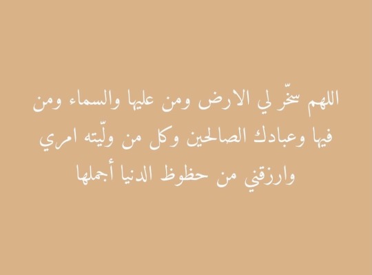 اللهم سخر لي الارض ومن عليها والسماء ومن فيها وعبادك الصالحين وكل من وليته امري