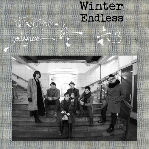 Sodagreen 蘇打綠 - Winter Endless 冬 未了 (2015)alternate cover