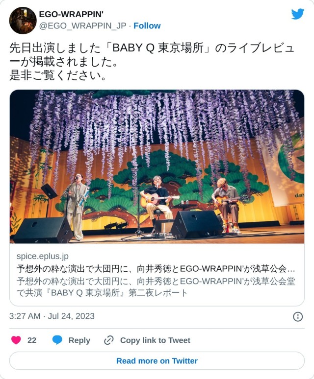 先日出演しました「BABY Q 東京場所」のライブレビューが掲載されました。
是非ご覧ください。https://t.co/uUXal4TgFC

? EGO-WRAPPIN' (@EGO_WRAPPIN_JP) July 24, 2023