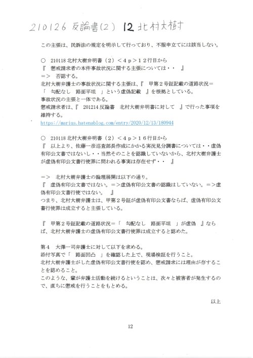 KD　210126　反論書（２）　１２北村大樹弁護士
https://pin.it/6TCghxO
画像版　KD　210126　反論書（２）　北村大樹弁明書（２）に対して　#北村大樹弁護士　#埼玉弁護士会　２０２０年（綱）第２５号　懲戒請求事件　#大澤一司弁護士