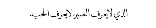 waabbaa: warag-3nb: الذي لا يعرف الصبر ، لا يعرف الحب - أتيس منصور. - Translation : He who doesn&rsq