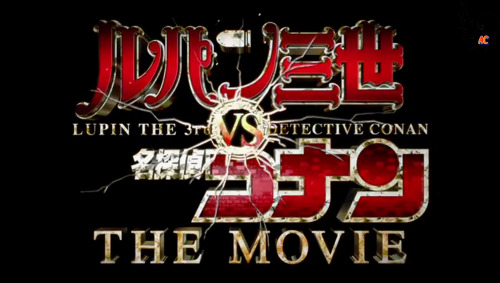 meitanteisonoko: ルパン三世vs.名探偵コナン THE MOVIELupin III vs. Detective Conan: The Movie~ Official Trailer!