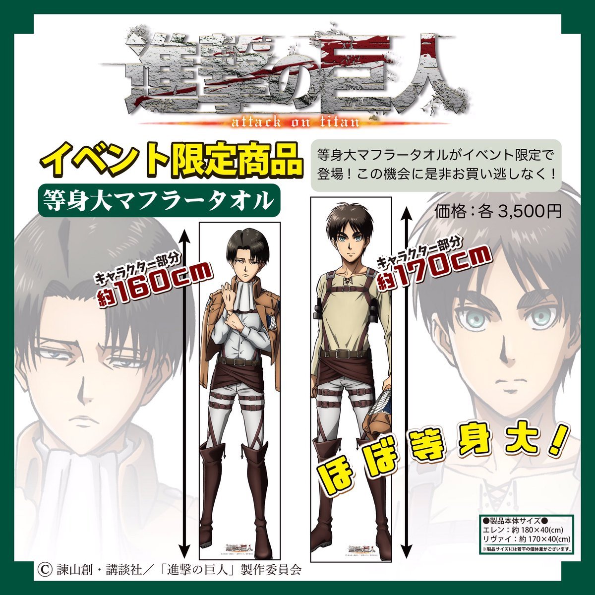 snkmerchandise: News: Aquamarine’s Levi &amp; Eren Life-Size Microfiber Towels