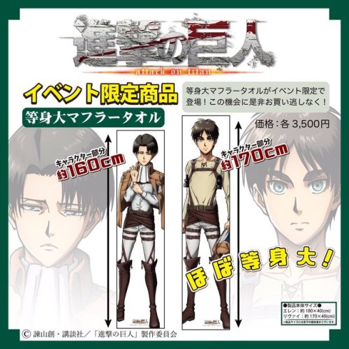 snkmerchandise: News: Aquamarine’s Levi & Eren Life-Size Microfiber Towels Original Release Date: March 25th, 2017 at Anime JapanRetail Price: 3,500 Yen each Aquamarine has unveiled life-size microfiber towels featuring Levi and Eren at approximately