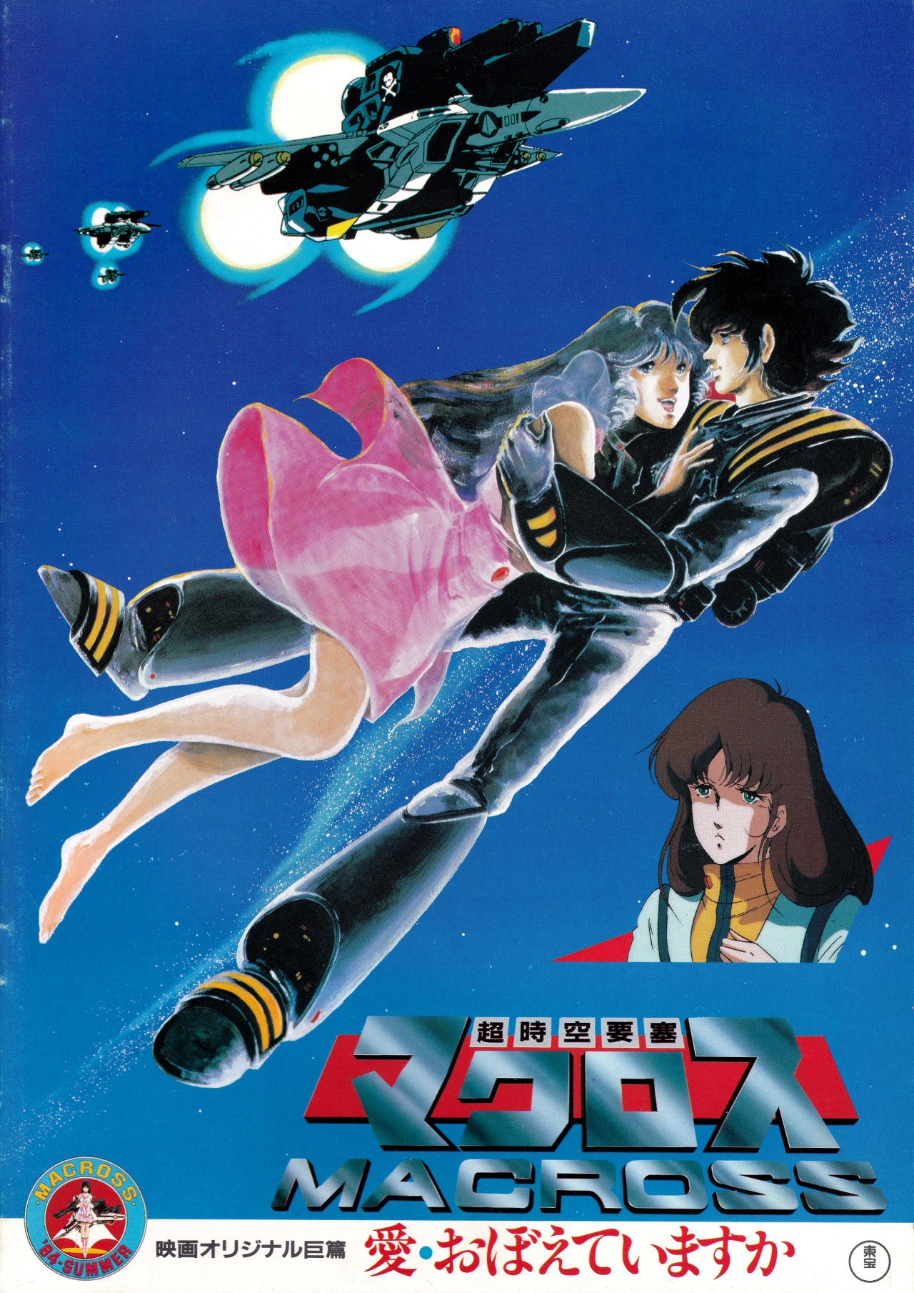 Anamon Second Hand Bookshop 超時空要塞マクロス 愛 おぼえていますか 東宝 出版 商品販促室 Anamon Second Hand Bookshop 超時空要塞マクロス 愛 おぼえていますか 東宝 出版 商品販促室
